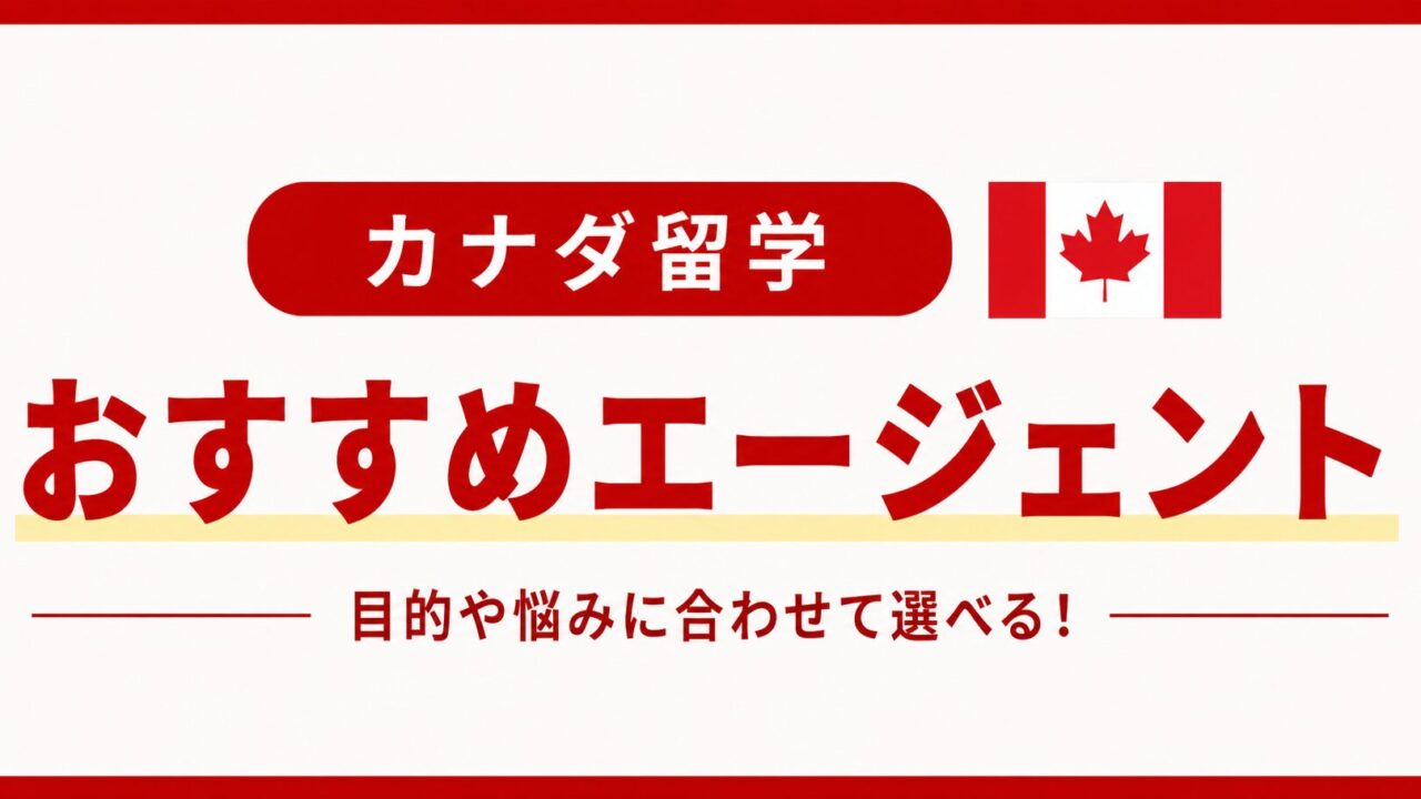 カナダ留学おすすめエージェント
