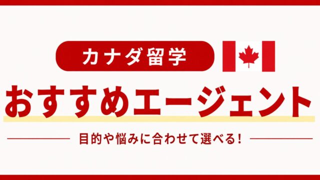カナダ留学おすすめエージェント