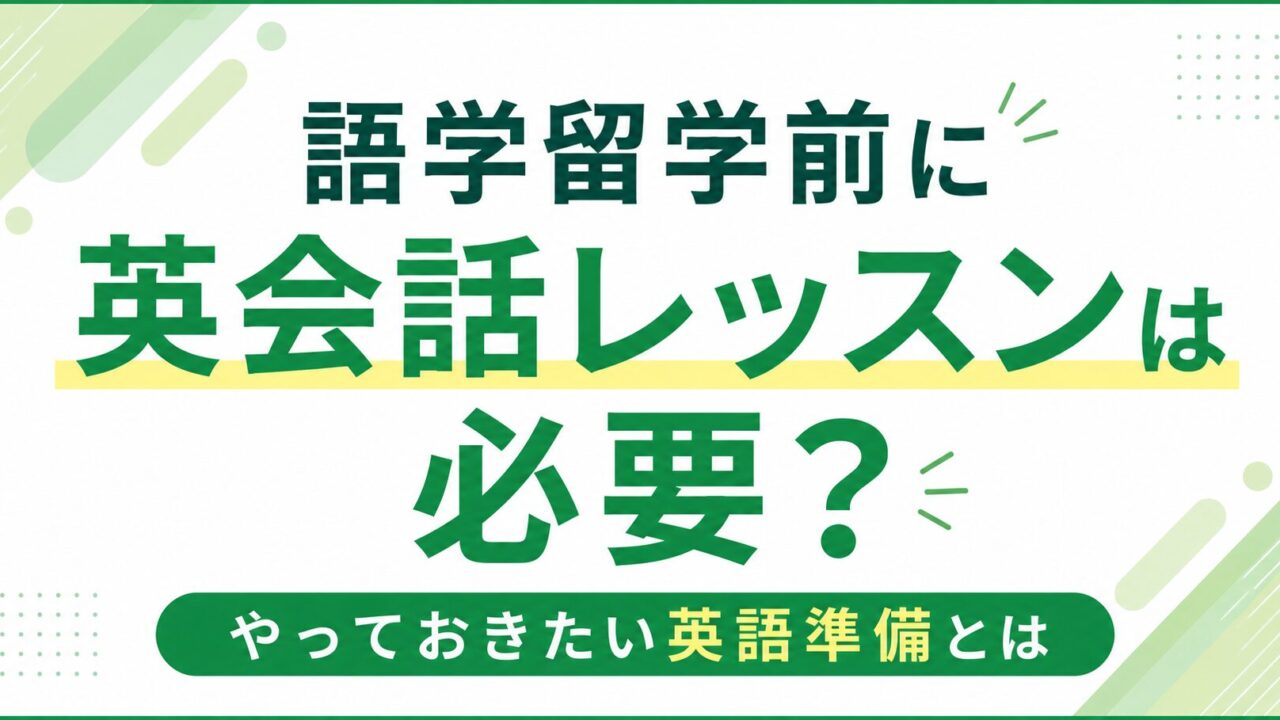 語学留学前に英会話レッスンは必要?