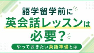 語学留学前に英会話レッスンは必要？