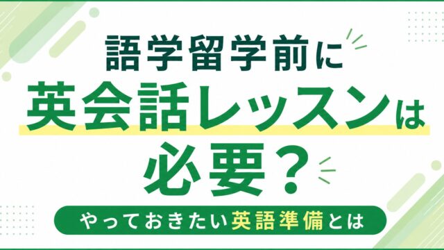 語学留学前に英会話レッスンは必要？