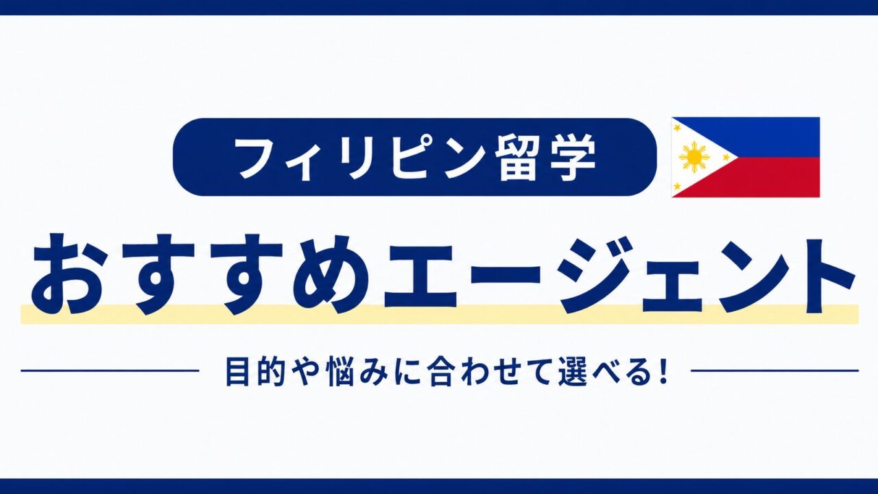 フィリピン留学おすすめエージェント