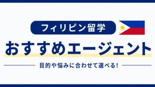 フィリピン留学おすすめエージェント