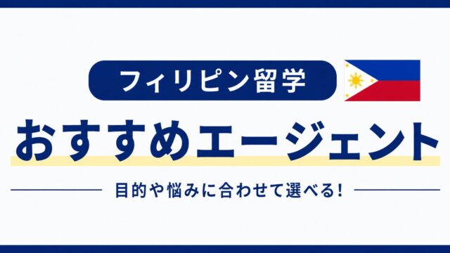 フィリピン留学おすすめエージェント