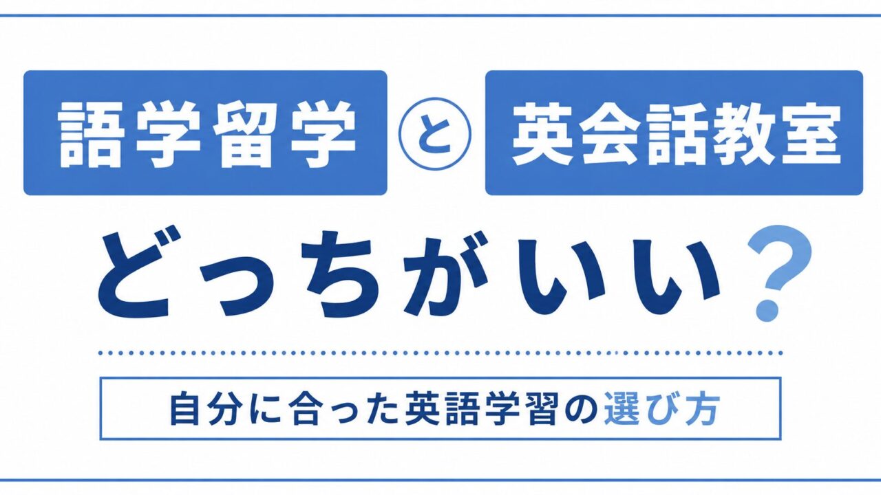 語学留学or英会話教室