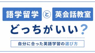 語学留学or英会話教室