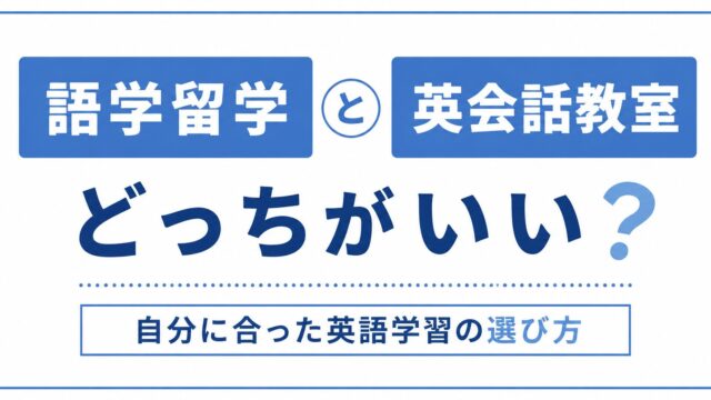 語学留学or英会話教室