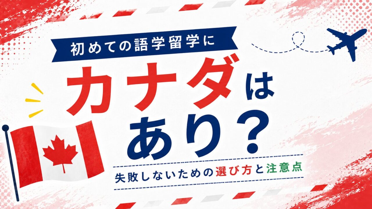 初めての語学留学 カナダ