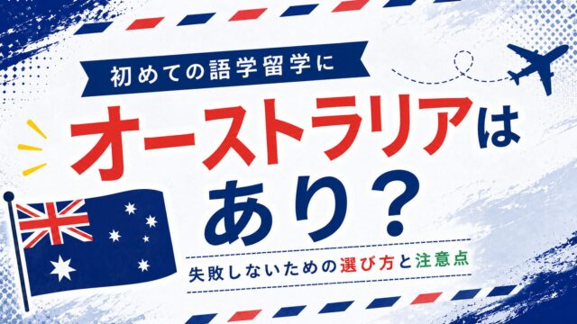 初めての語学留学 オーストラリア