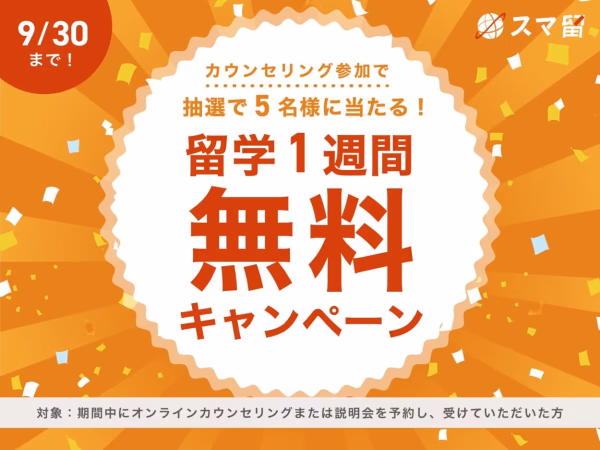 スマ留キャンペーン2026年9月30日まで
