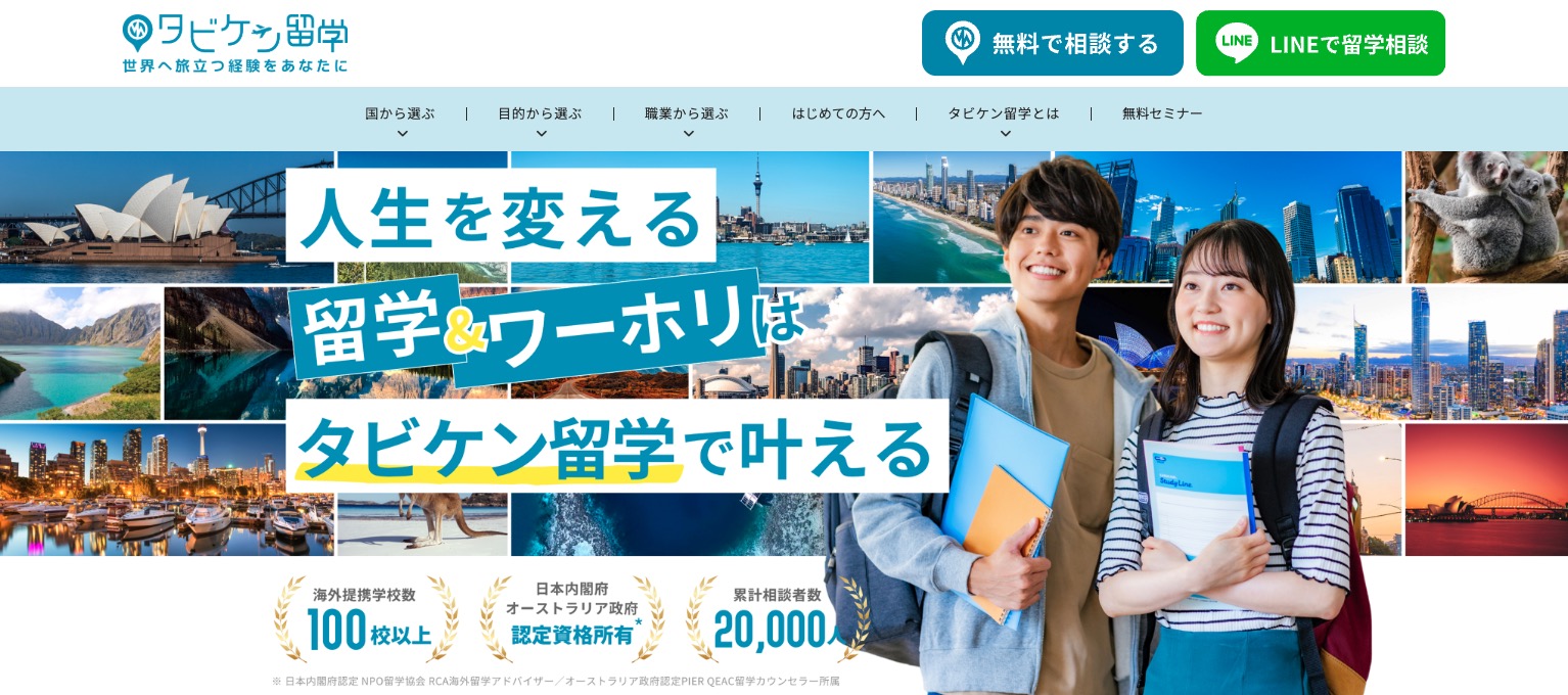 タビケン留学