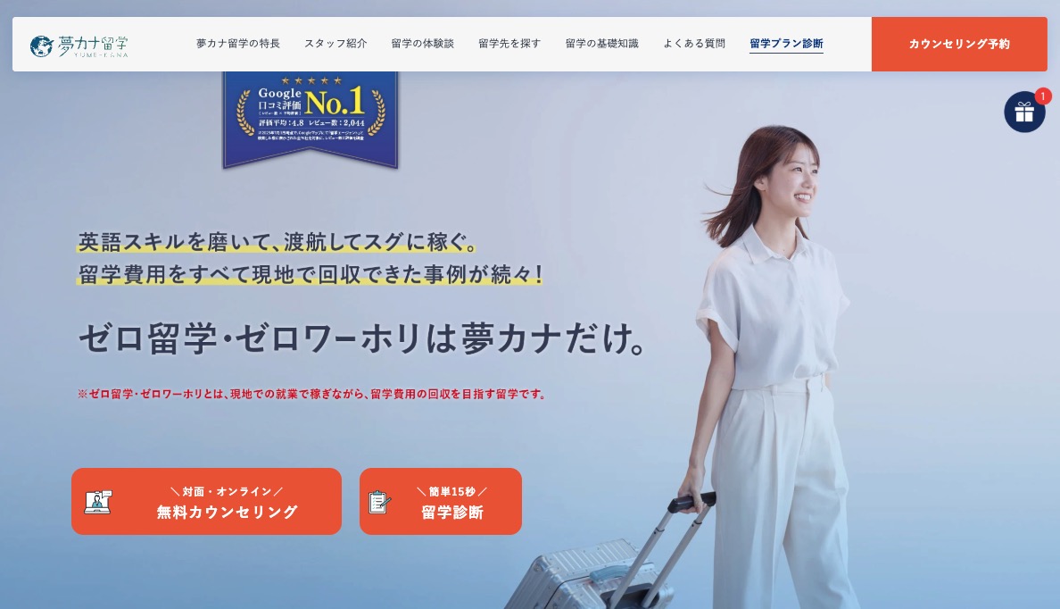 夢カナ留学