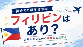 初めての語学留学 フィリピン