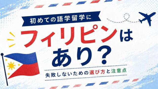 初めての語学留学 フィリピン