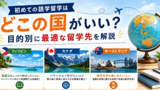 初めての語学留学はどこの国がいい？
