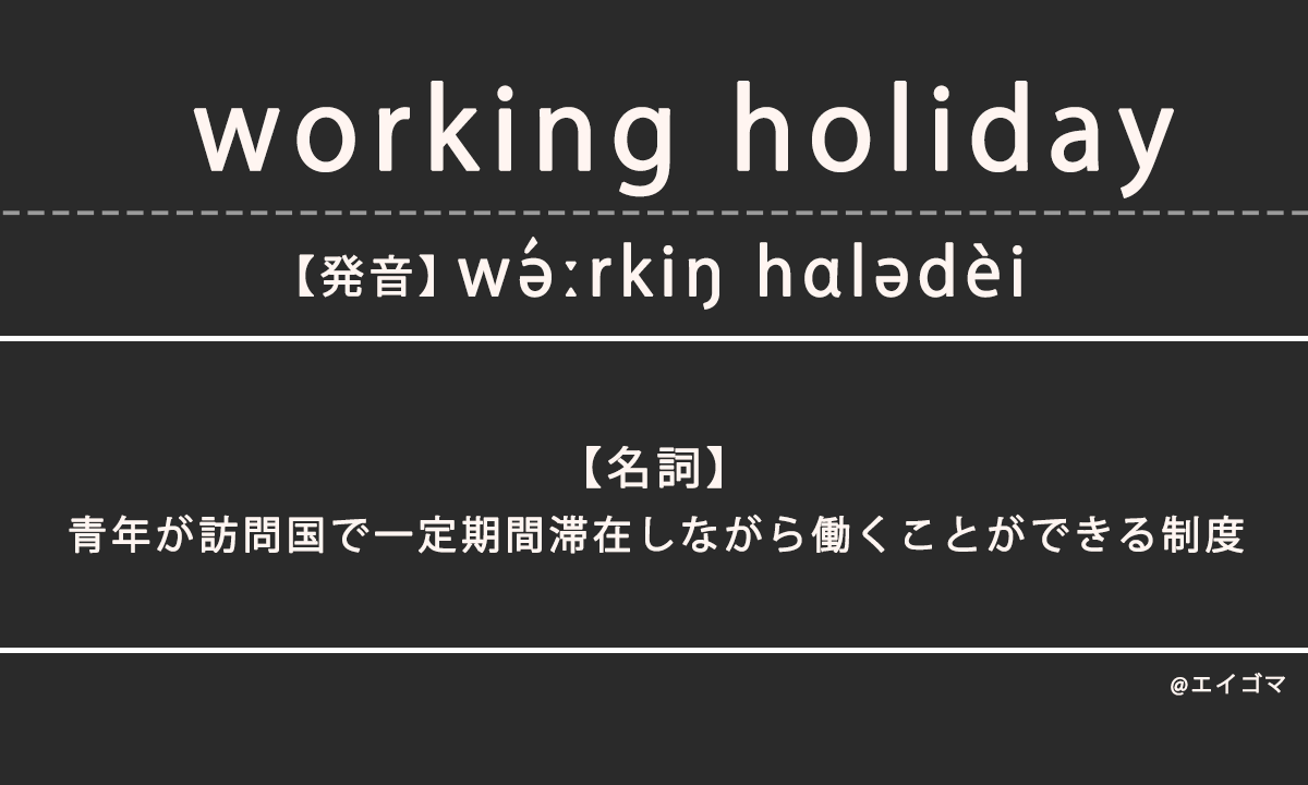 ワーキングホリデー（working holiday）の意味・発音、カタカナ英語としての使われ方を解説