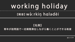 ワーキングホリデー（working holiday）の意味・発音、カタカナ英語としての使われ方を解説