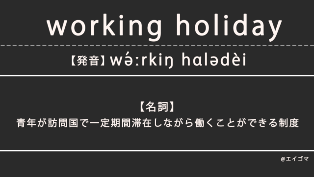 ワーキングホリデー（working holiday）の意味・発音、カタカナ英語としての使われ方を解説
