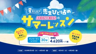 イーオンキッズサマーレッスン