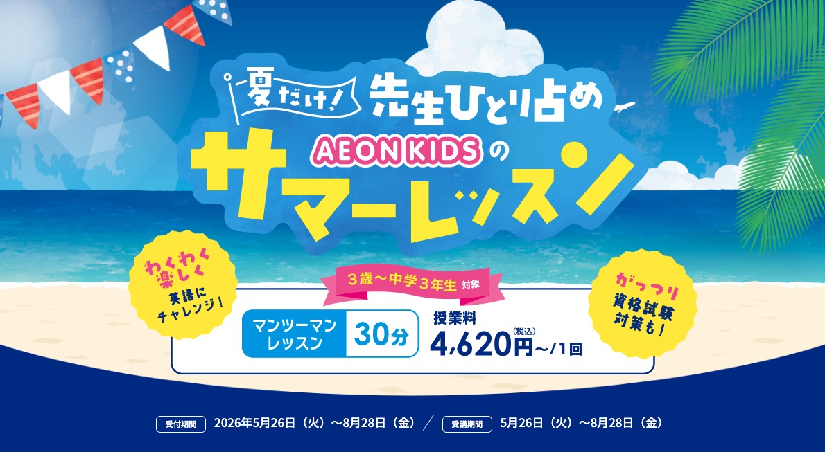 イーオンキッズサマーレッスン
