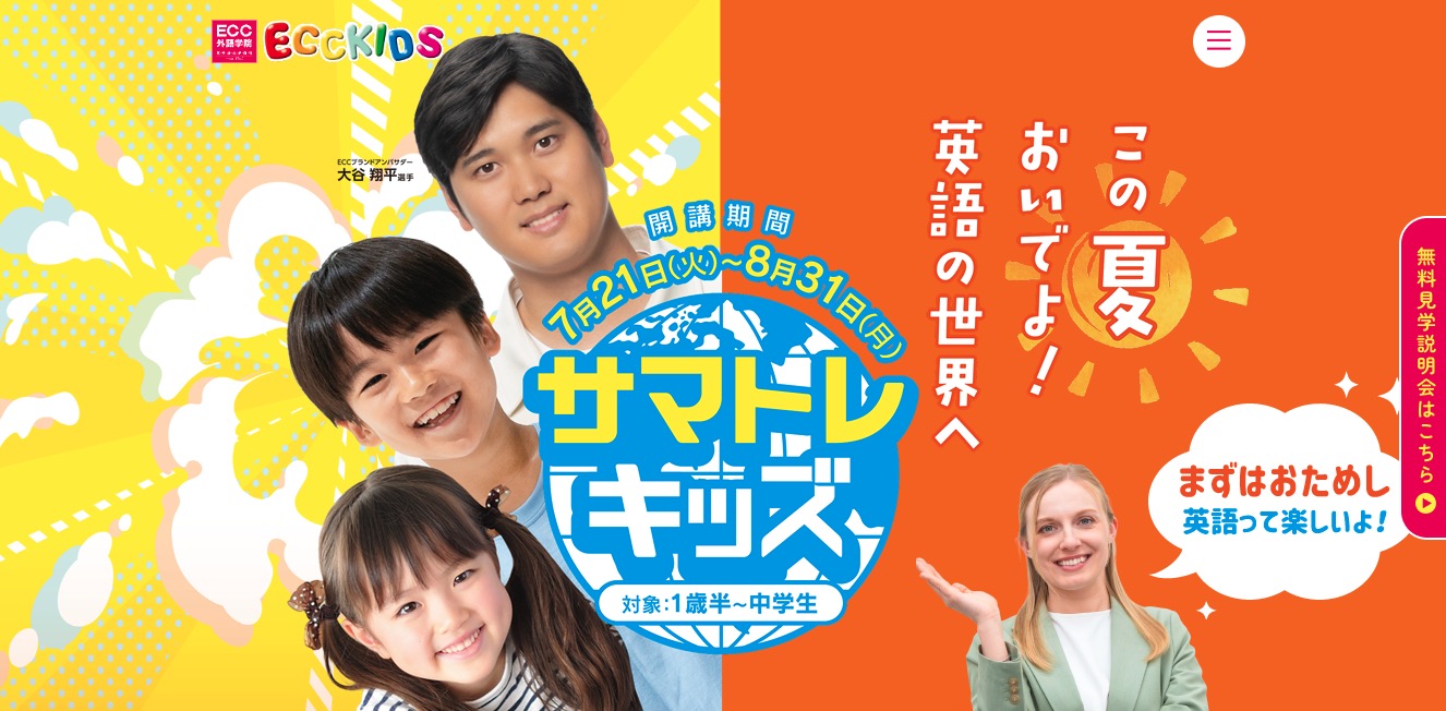 ECCサマトレキッズ
