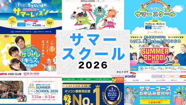 おすすめサマースクール