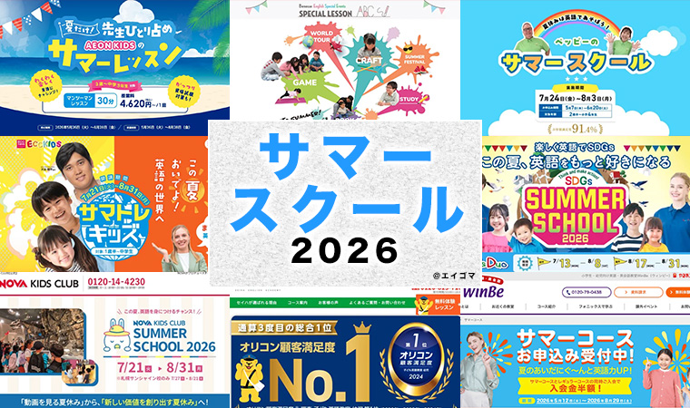 おすすめサマースクール